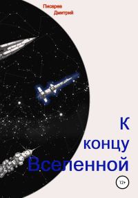 Обложка книги «К концу Вселенной»