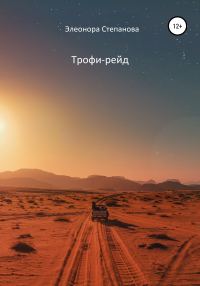 Обложка книги «Трофи-рейд»