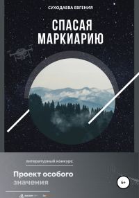 Обложка книги «Спасая Маркиарию»