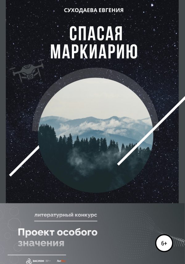 Обложка книги «Спасая Маркиарию»