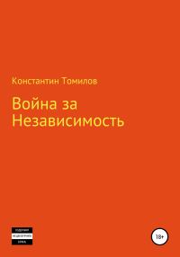 Обложка книги «Война за Независимость»