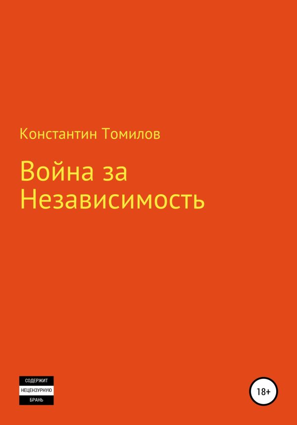 Обложка книги «Война за Независимость»