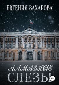 Обложка книги «Алмазные слезы»