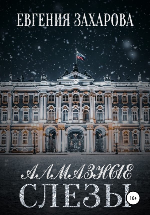 Обложка книги «Алмазные слезы»