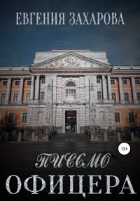Обложка книги «Письмо офицера»