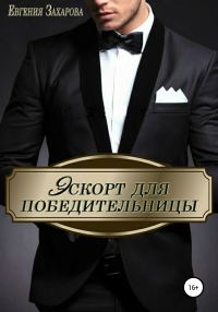 Обложка книги «Эскорт для победительницы»
