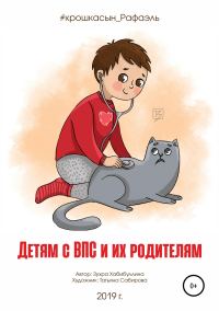 Обложка книги «Детям с ВПС и их родителям»