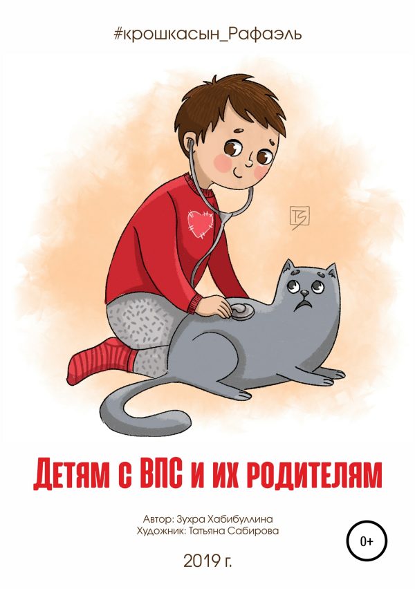 Обложка книги «Детям с ВПС и их родителям»