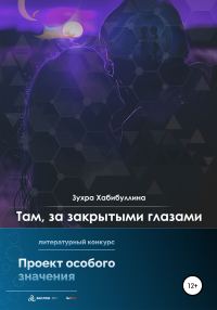 Обложка книги «Там, за закрытыми глазами»