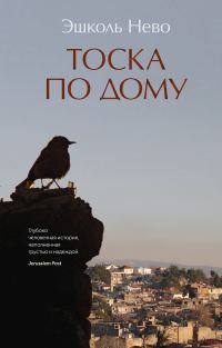 Обложка книги «Тоска по дому»