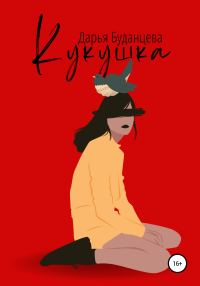 Обложка книги «Кукушка»