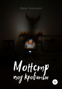 Обложка книги «Монстр под кроватью»