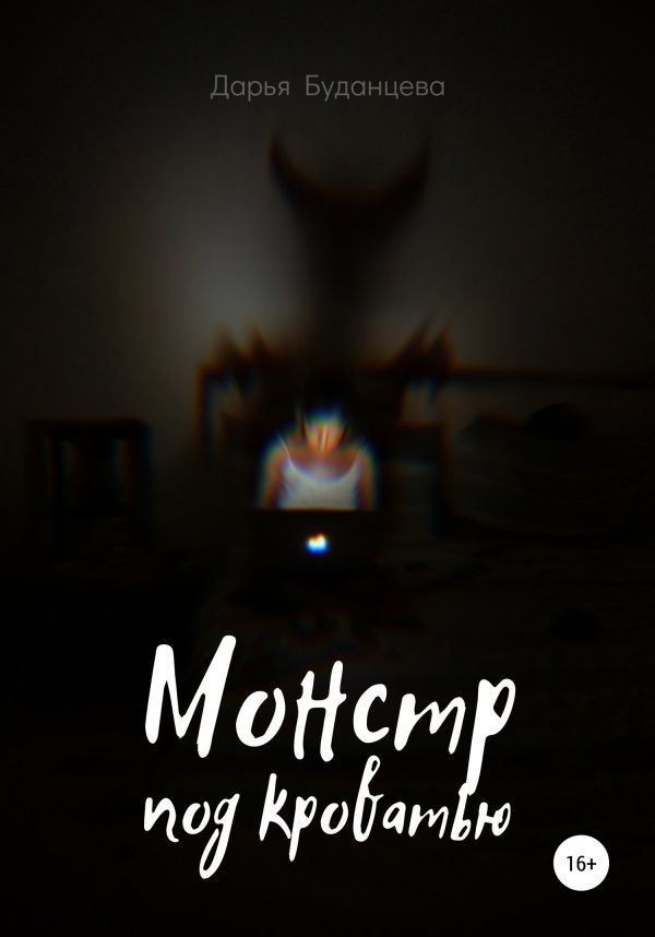 Обложка книги «Монстр под кроватью»