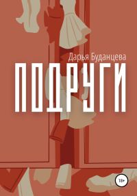 Обложка книги «Подруги»