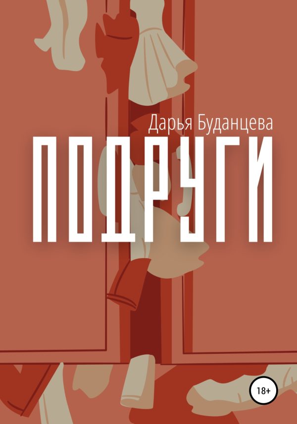 Обложка книги «Подруги»