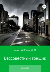 Обложка книги «Бессовестный гонщик»