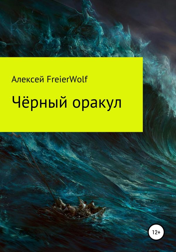 Обложка книги «Чёрный оракул»