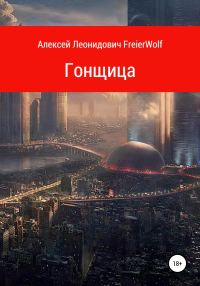 Обложка книги «Гонщица»