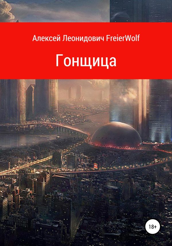 Обложка книги «Гонщица»