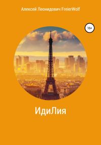 Обложка книги «ИдиЛия»