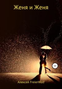 Обложка книги «Женя и Женя»