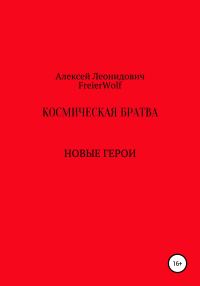 Обложка книги «Космическая братва»