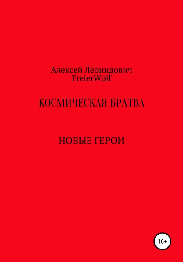Обложка книги «Космическая братва»