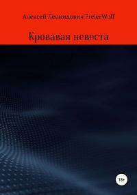 Обложка книги «Кровавая невеста»