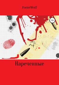 Обложка книги «Нареченные»