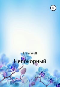 Обложка книги «Непокорный»