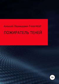 Обложка книги «Пожиратель теней»