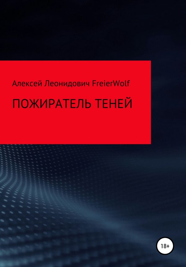 Обложка книги «Пожиратель теней»