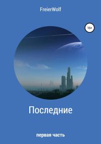 Обложка книги «Последние. Часть 1»