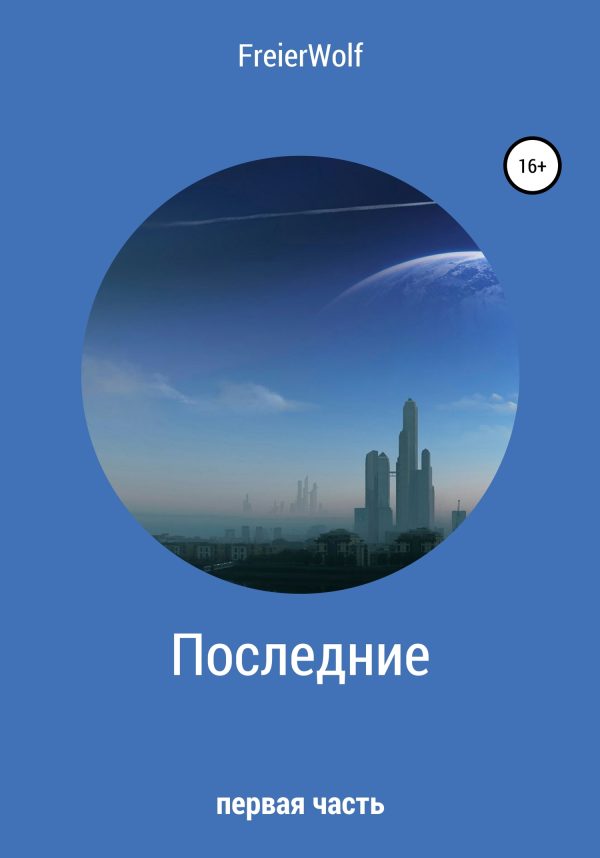 Обложка книги «Последние. Часть 1»