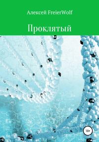 Обложка книги «Проклятый»
