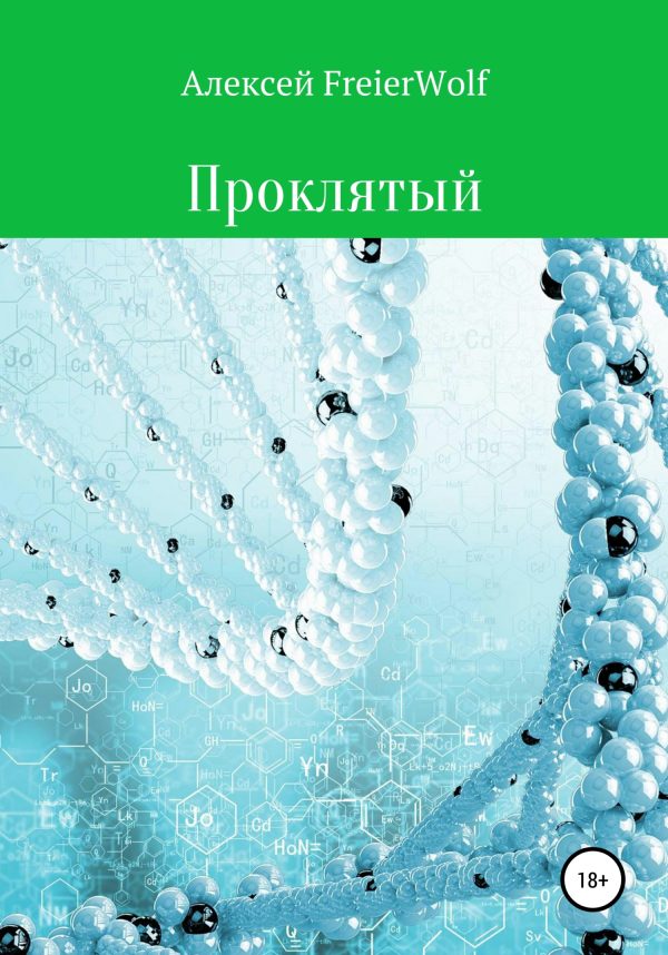 Обложка книги «Проклятый»