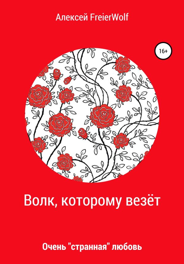 Обложка книги «Волк, которому везёт»