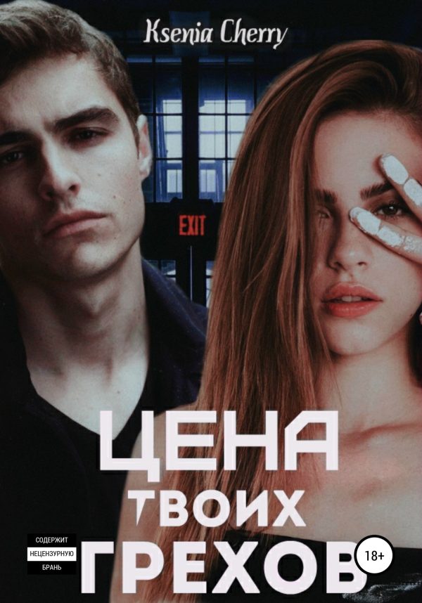 Обложка книги «Цена твоих грехов»