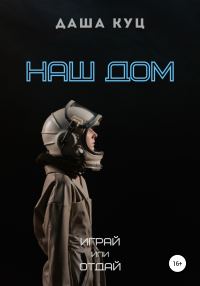 Обложка книги «Наш Дом»