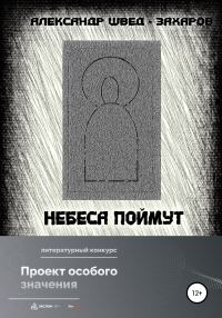 Обложка книги «Небеса поймут»