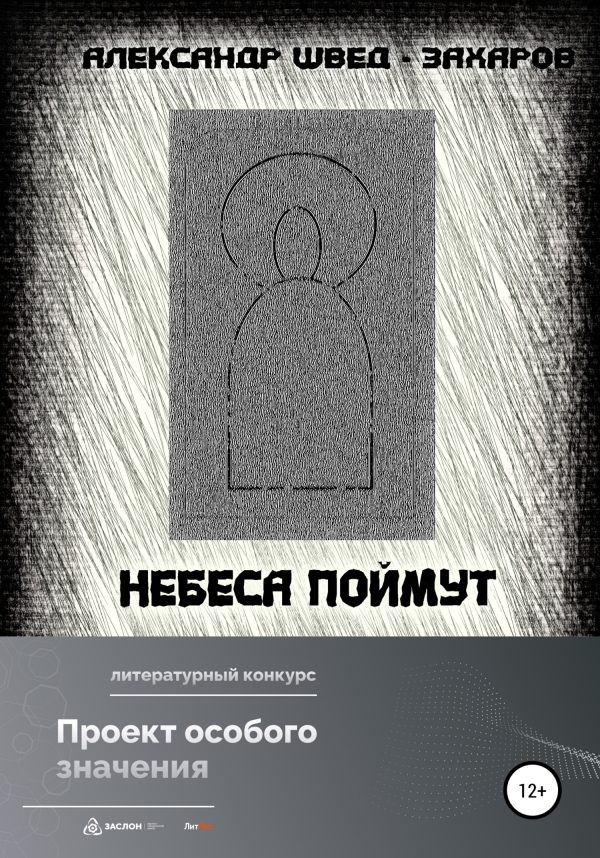 Обложка книги «Небеса поймут»