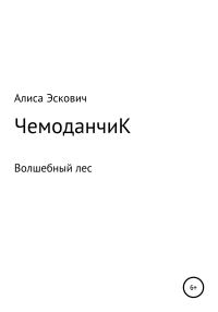 Обложка книги «ЧемоданчиК»