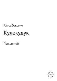 Обложка книги «Кулекудук»