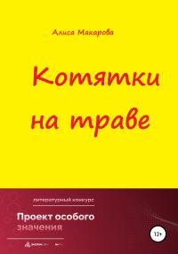 Обложка книги «Котятки на траве»