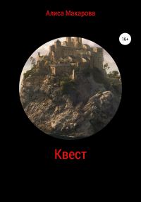 Обложка книги «Квест»