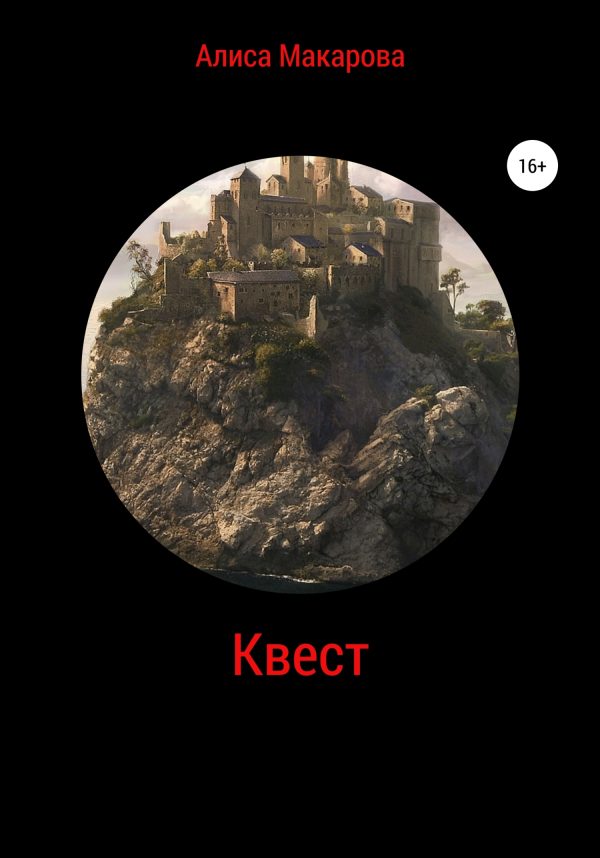Обложка книги «Квест»