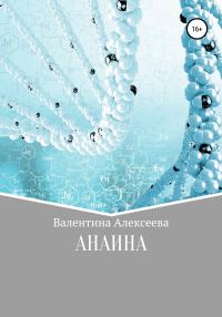 Обложка книги «Анаина»