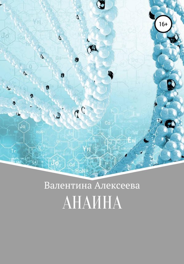 Обложка книги «Анаина»