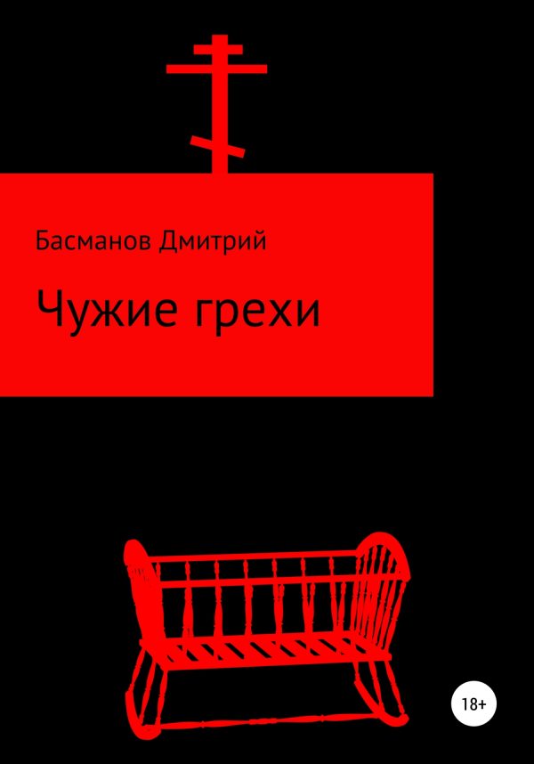 Обложка книги «Чужие грехи»