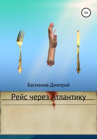 Обложка книги «Рейс через Атлантику»